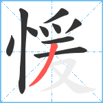 愋笔顺分解图片10