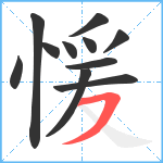 愋笔顺分解图片11