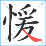 愋笔顺分解图片12