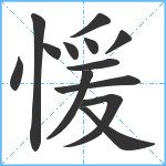 愋笔顺分解图片13