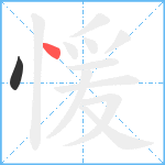 愋笔顺分解图片2