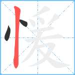 愋笔顺分解图片3