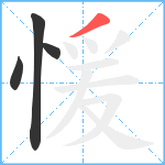 愋笔顺分解图片4