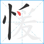 愋笔顺分解图片5