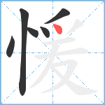 愋笔顺分解图片6