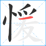 愋笔顺分解图片8