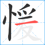 愋笔顺分解图片9