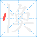 愌笔顺分解图片1