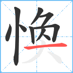 愌笔顺分解图片10