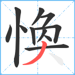 愌笔顺分解图片11