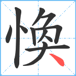 愌笔顺分解图片12