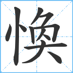 愌笔顺分解图片13