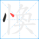 愌笔顺分解图片2