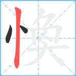 愌笔顺分解图片3