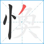 愌笔顺分解图片4