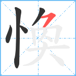 愌笔顺分解图片5