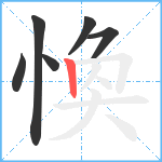 愌笔顺分解图片6