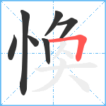 愌笔顺分解图片7