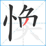 愌笔顺分解图片8