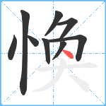 愌笔顺分解图片9