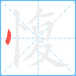 愎笔顺分解图片1