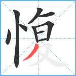 愎笔顺分解图片10