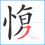 愎笔顺分解图片11