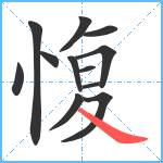 愎笔顺分解图片12