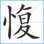 愎笔顺分解图片13