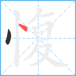 愎笔顺分解图片2