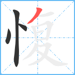 愎笔顺分解图片4