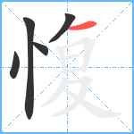 愎笔顺分解图片5