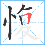 愎笔顺分解图片7