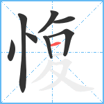 愎笔顺分解图片8