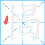 愒笔顺分解图片1