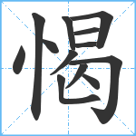 愒笔顺分解图片13