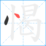 愒笔顺分解图片2