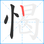 愒笔顺分解图片4