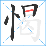 愒笔顺分解图片6