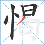 愒笔顺分解图片8