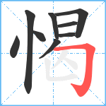 愒笔顺分解图片9