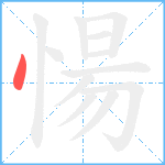 愓笔顺分解图片1