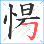 愓笔顺分解图片10