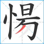 愓笔顺分解图片11