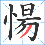 愓笔顺分解图片12