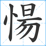 愓笔顺分解图片13