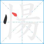 愓笔顺分解图片2