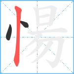 愓笔顺分解图片3