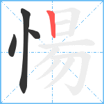 愓笔顺分解图片4