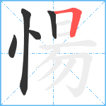 愓笔顺分解图片5